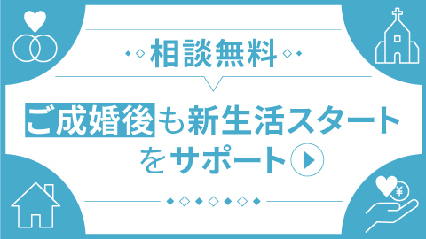 ご成婚後のサポート